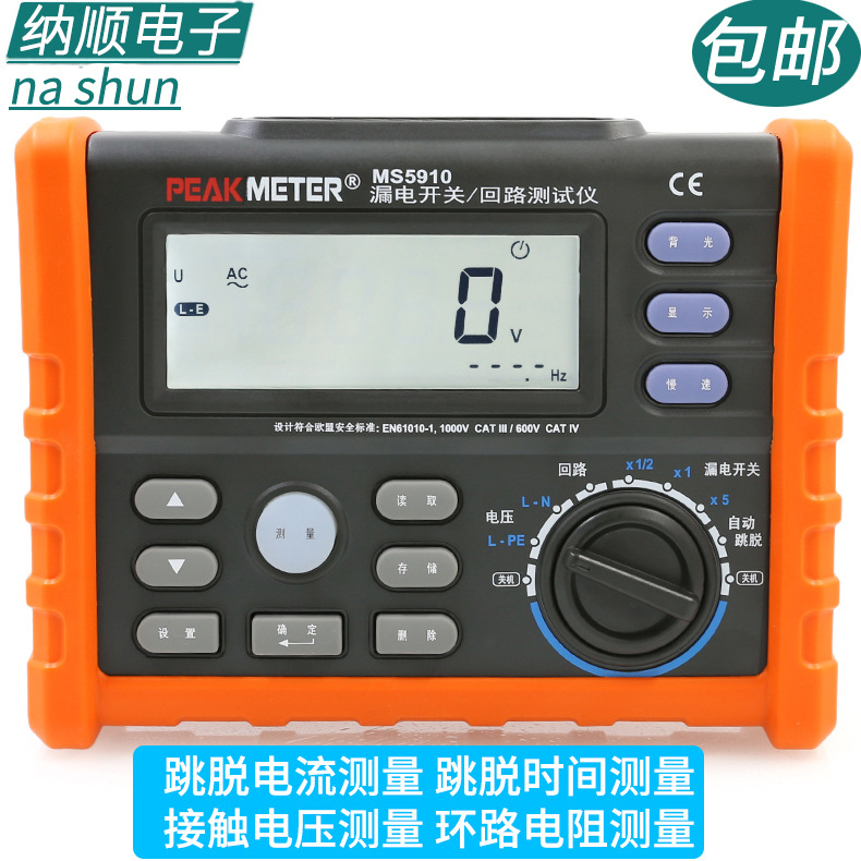 华谊MS5910漏电开关测试仪漏电保护器电工检修环路回路电阻