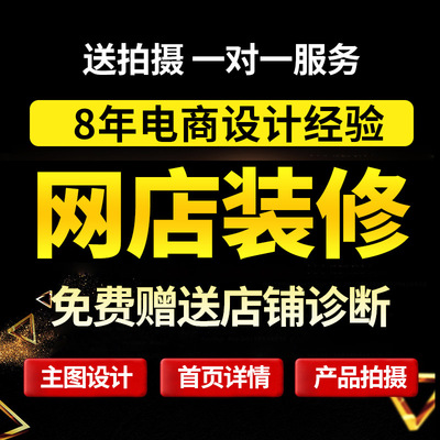 淘宝店铺装修详情页设计网店首页装修海报主图设计PS主图美工包月
