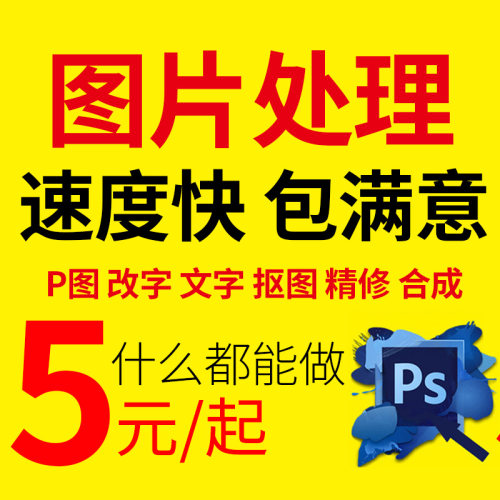 p图片处理抠图ps修图改做图专业快速无痕改数字去水印pdf淘宝美工