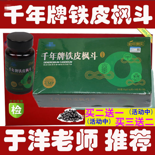 铁皮枫斗千年铁皮软胶囊于洋老师推荐专柜品牌正品