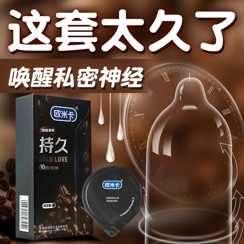 欧米卡避孕套持久装男用安全套套情趣官方正品旗舰店超薄裸入