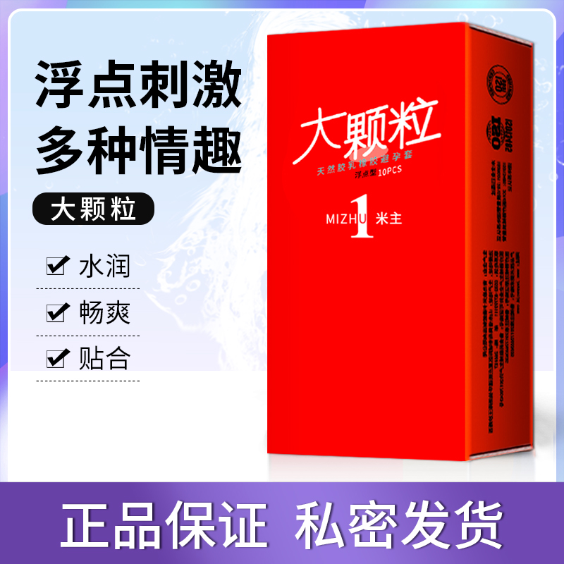 米主正品男用安全套大颗粒避孕套男情趣超薄肤感凸点超薄持久装 计生用品 避孕套 原图主图