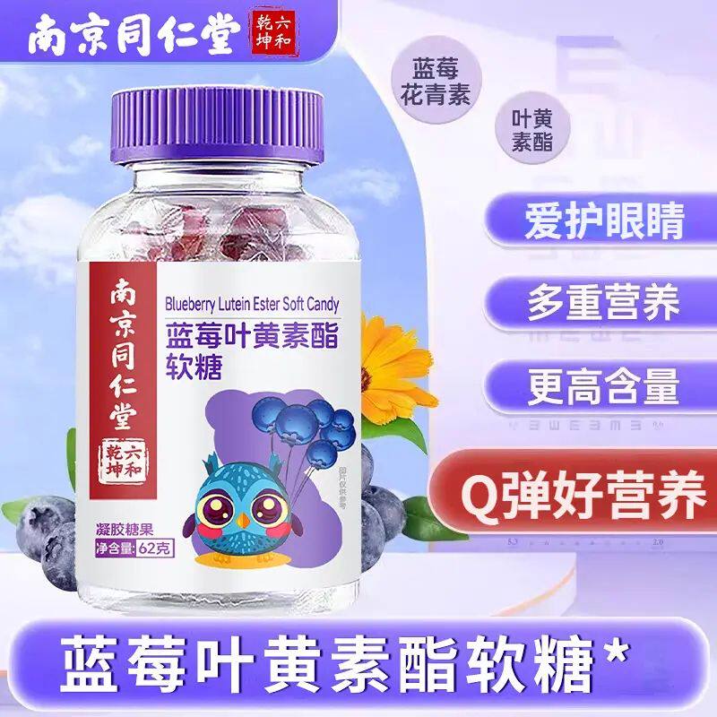 南京同仁堂蓝莓叶黄素酯软糖学生儿童青少年小孩眼睛营养正品专卖