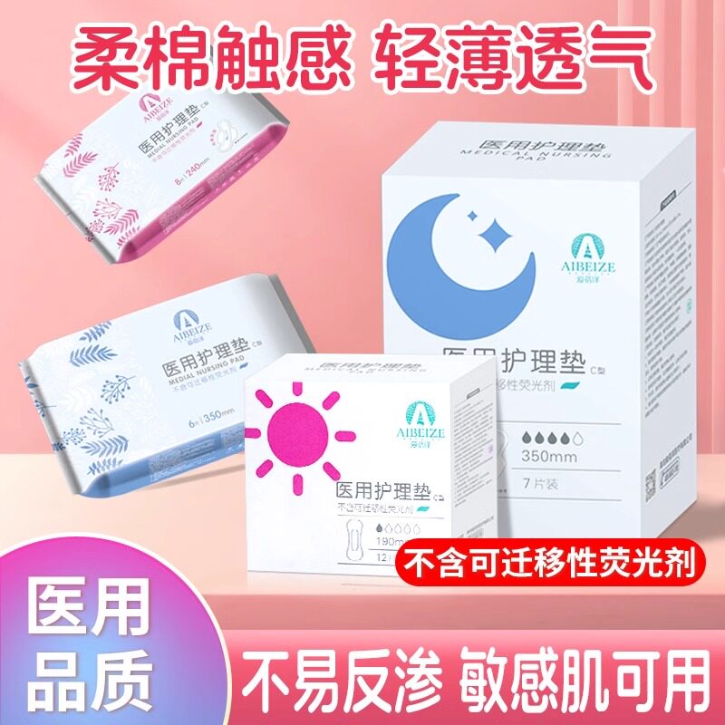爱蓓泽医用护理垫械字号卫生巾女性妇科护垫经期护理垫安睡裤器械