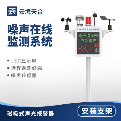 噪声在线监测仪环境噪声监测设备工业工地扬尘噪声监测系统