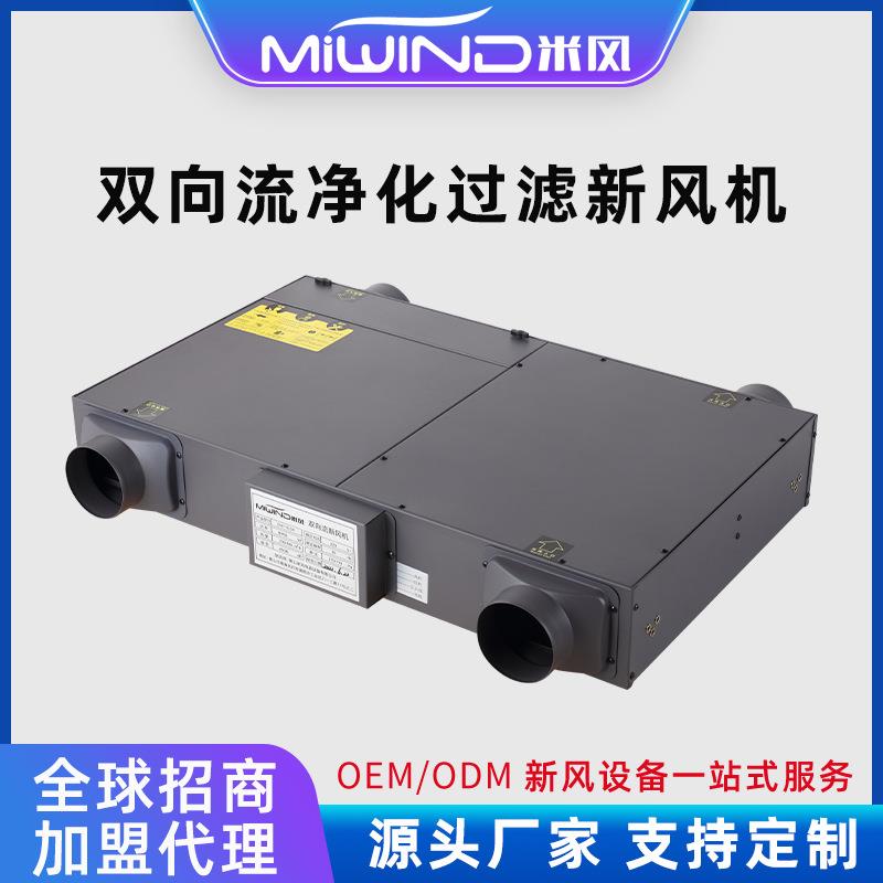 加工定制新风系统除甲醛除霾杀菌净化空气双向流新风机商用