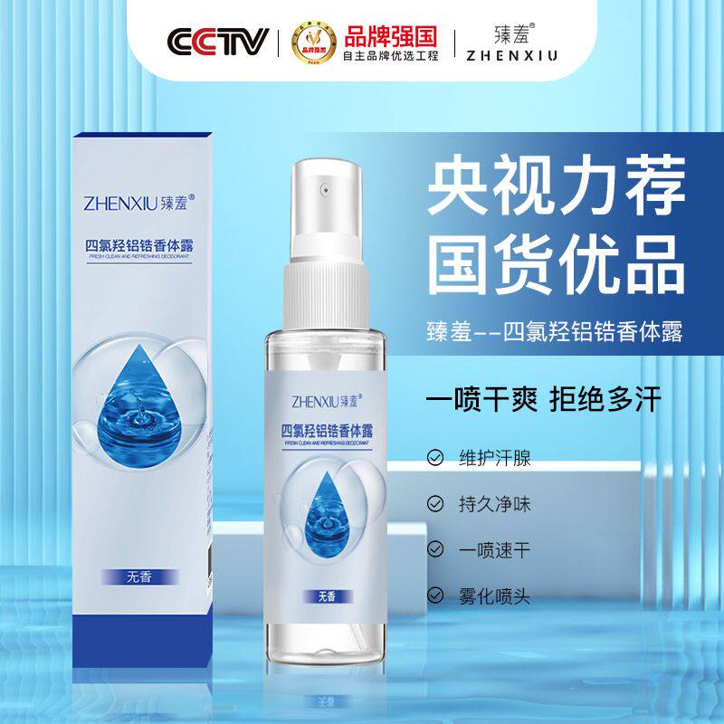四氯羟铝锆止汗露腋下狐臭多汗走珠净止舟乳膏官方旗舰店喷雾怎么看?