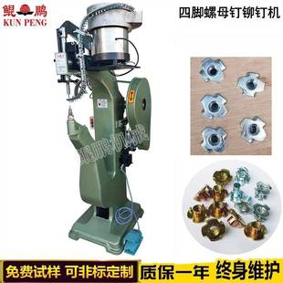 傢俬四脚螺丝钉铆钉机螺母自动压铆机自动下钉四爪螺母钉铆钉机
