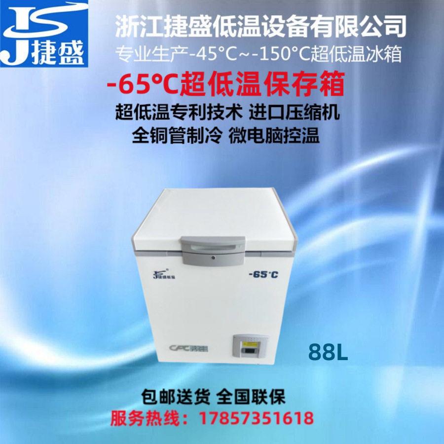 捷盛负65度超低温小型冰柜88升金枪鱼档海鲜冰箱电子材料试验箱