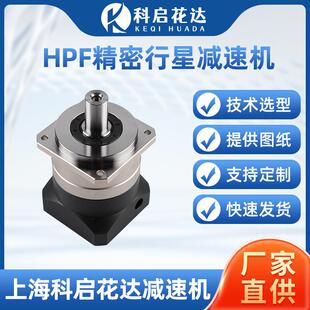 供应HPF精密行星减速机斜齿轮6090120伺服步进电机高精度