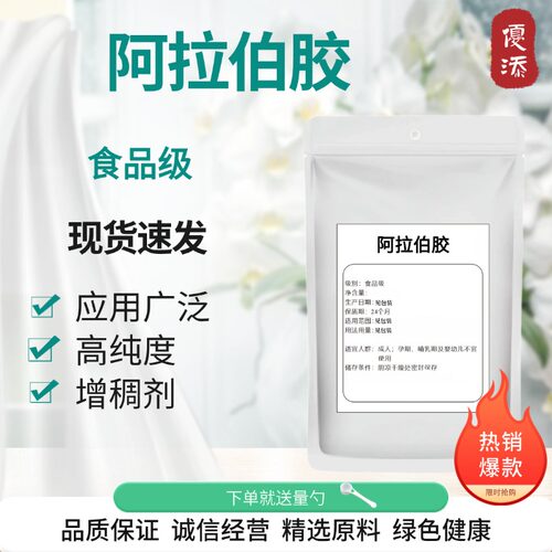 阿拉伯胶法国进口食品级增稠剂