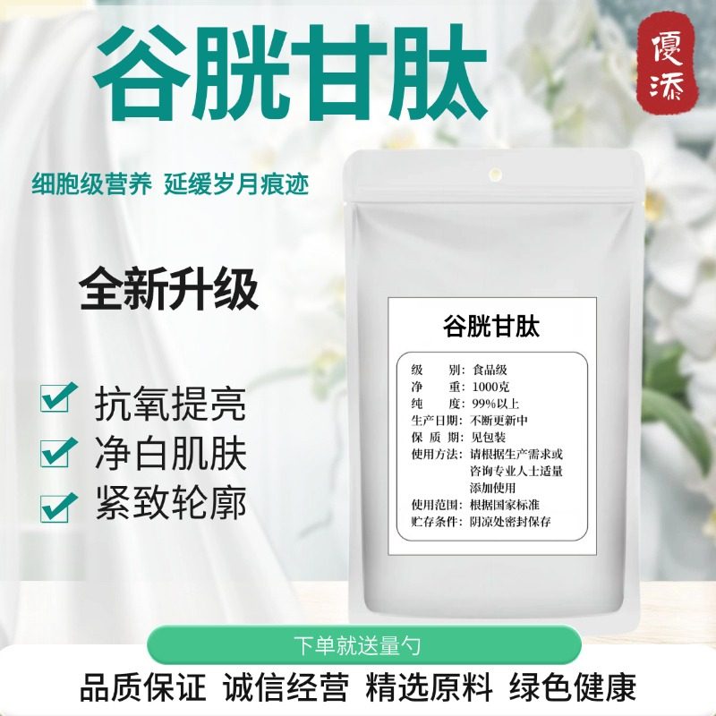 食品级谷胱甘肽粉肌肤增白美白