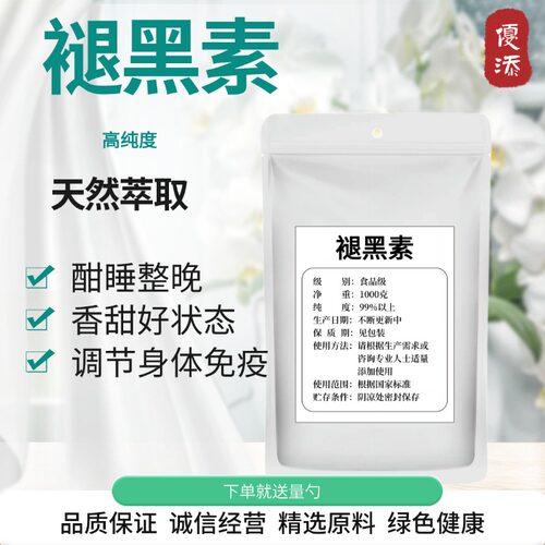 99%褪黑素粉松果体原料100g