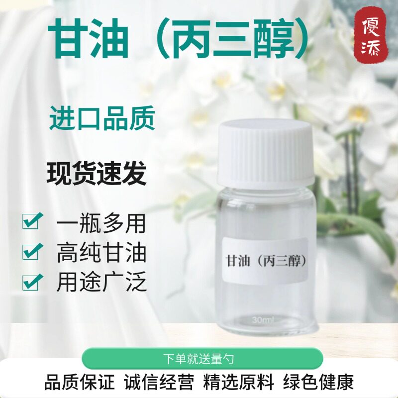 进口甘油丙三醇补水保湿防干裂
