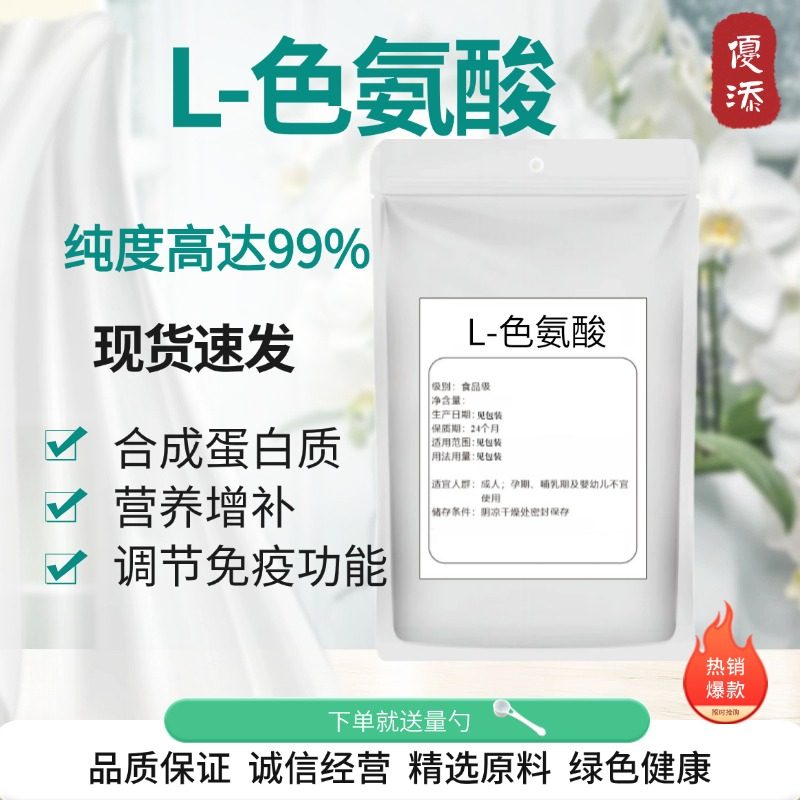 食品级L-色氨酸 入睡改善抑郁调节精神营养强化剂氨基酸抗氧化剂