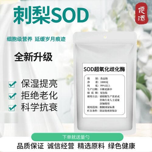 天然提取物刺梨SOD粉清除自由基