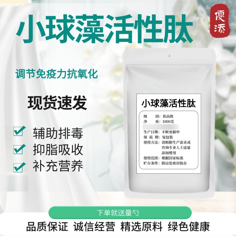 小球藻肽活性肽 食品级 进口级原料小分子肽易吸收胶原蛋白肽粉剂
