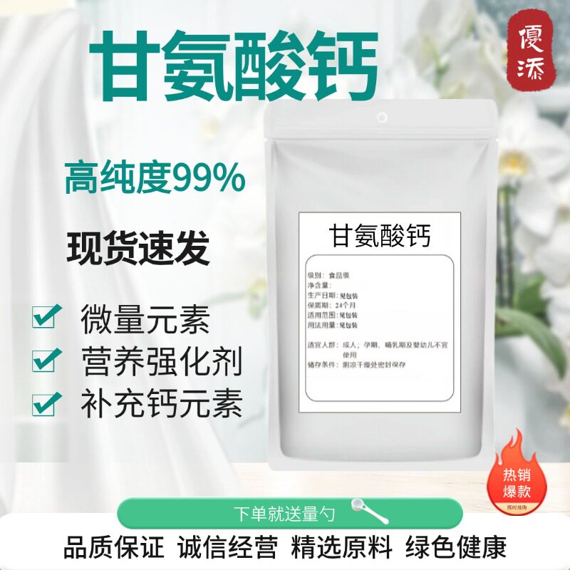 甘氨酸钙 食品级营养增补剂高含量补充钙元素 氨基酸甘氨酸螯合钙