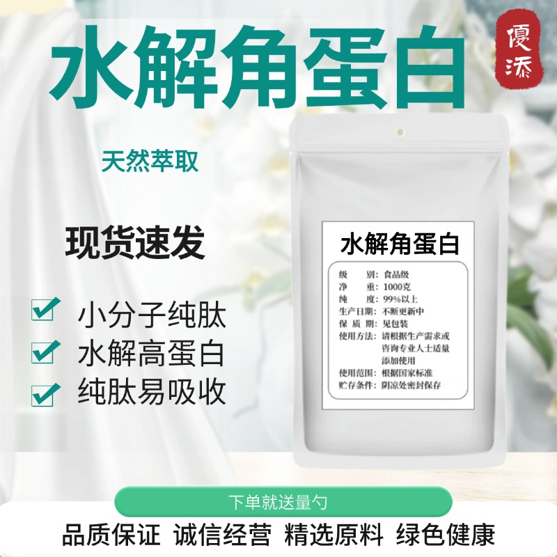 高纯度水解角蛋白肽高含量食品级添加剂角蛋白粉食品级100g/袋