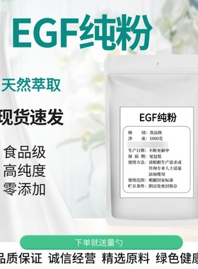 EGF纯粉 99% egf重组人表皮细胞生长因子 冻干粉egf纯粉原料1g/袋