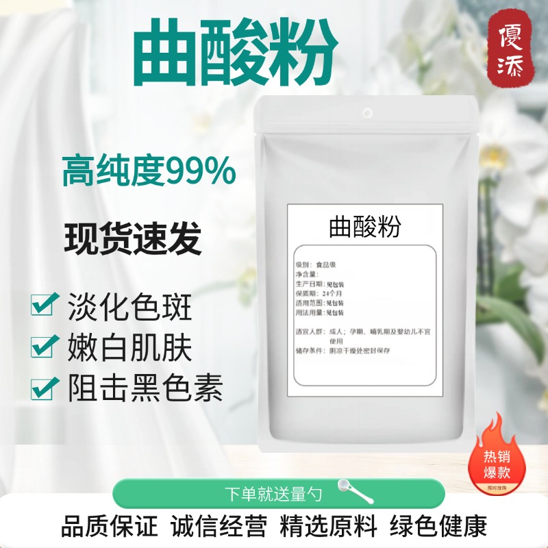食品级美白淡斑曲酸粉99%
