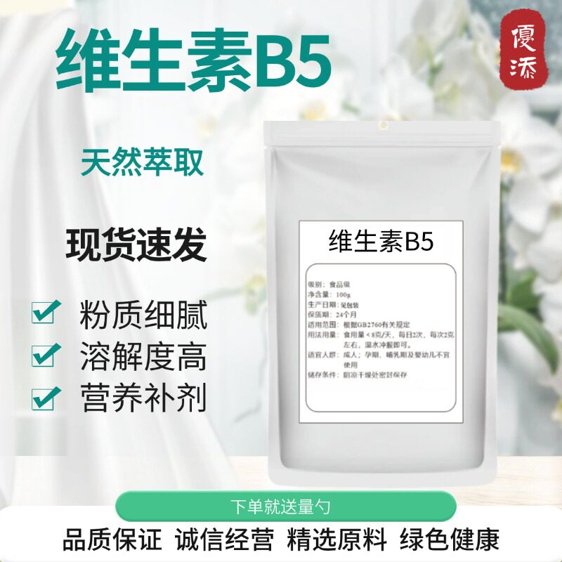 维生素B5 粉末 食品级药水溶性VB5 化妆品原料 营养增补剂