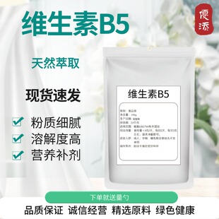 维生素B5 粉末 食品级D泛酸钙药水溶性VB5 化妆品原料 营养增补剂