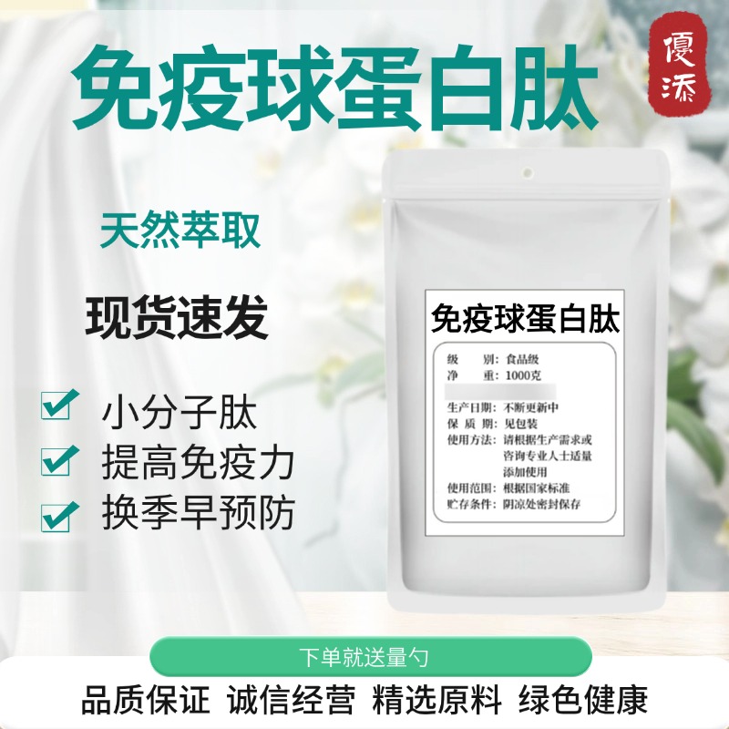 免疫球蛋白肽99%小分子活性肽≤500Da低聚肽食品级蛋白肽100g/袋