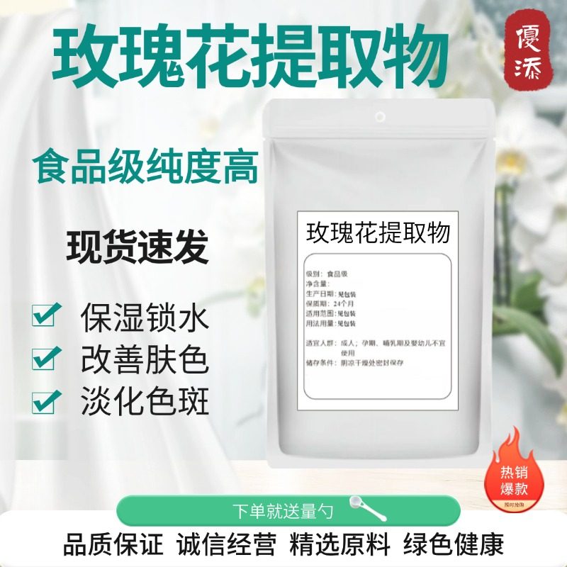 玫瑰花提取物201清香玫瑰花