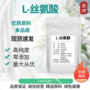L-丝氨酸食品级营养强化剂保湿甜味调节改善风味饲料添加剂丝氨酸