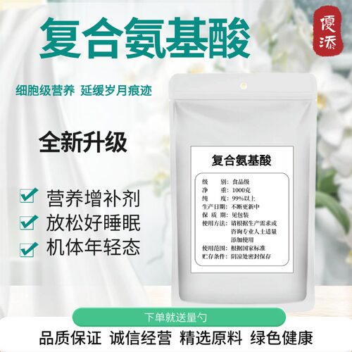 食品级精纯复合氨基酸粉1kg装