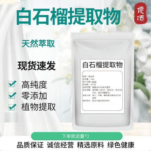 白石榴提取物浓缩粉固体饮料