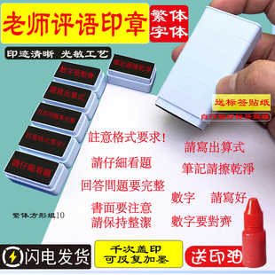 繁体字老师教学批改作业评语印章英语文数学生教师用盖章改题神器