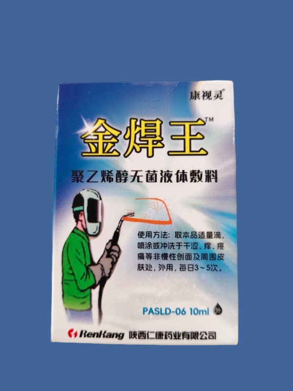 金焊王专用滴眼液  焊工烧焊眼发红眼怕光眼睛痛烧灼感眼酸肿