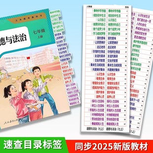 新版中考政治历史书目录标签贴初中七八九年级速查索引人教版开卷