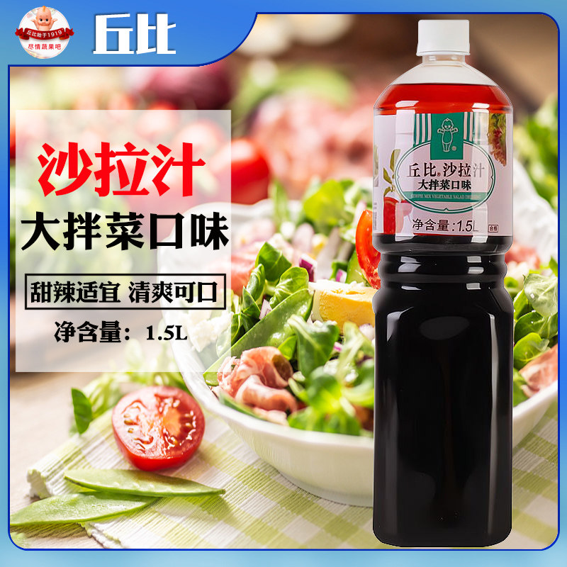 丘比沙拉汁大拌菜口味1.5l 蔬菜水果沙拉调料汁油醋汁 大瓶装调料