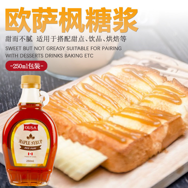 欧萨枫糖浆250ml加拿大进口咖啡伴侣蛋糕松饼奶茶烘焙调味涂原料