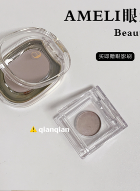 ameli眼影小样试色单色卧蚕190哑光243鼻影219/221/255/222打底色