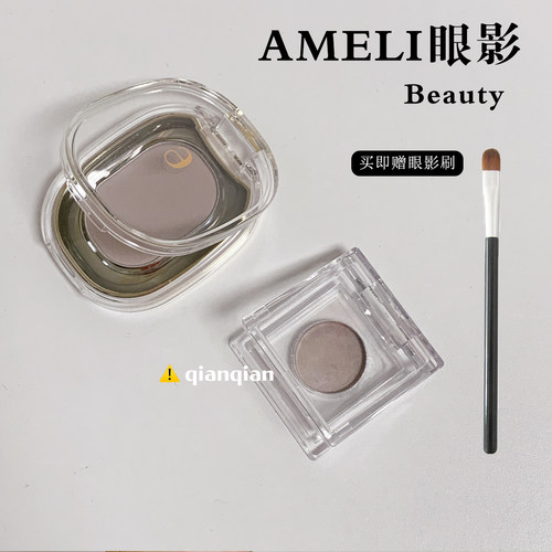 单色成妆~Ameli单色眼影小样