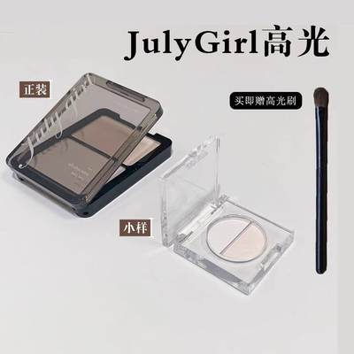 julygirl哑光高光小样分装02/01双拼面部提亮鼻影阴影遮泪沟试色