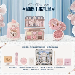 花知晓甜心小熊套装礼盒彩妆眼影口红女生节日礼物闺蜜生日520