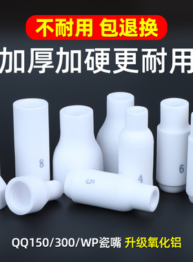 氩弧焊瓷嘴氩弧焊机枪头配件WP17/18白色加厚保护嘴陶瓷喷嘴QQ150