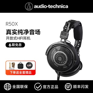 监听耳机头戴有线HIFI高保真耳麦2025新款 铁三角 开放式 R50X ATH