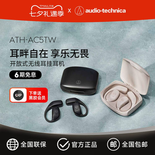 官方发货|铁三角蓝牙耳机AC5TW