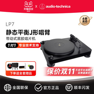 铁三角AT-LP7 黑胶唱片机带动式驱动唱盘留声机现代复古唱机