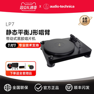 铁三角AT-LP7 黑胶唱片机带动式驱动唱盘留声机现代复古唱机