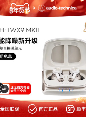 新品 铁三角ATH-TWX9MK2真无线主动降噪蓝牙耳机耳塞长续航