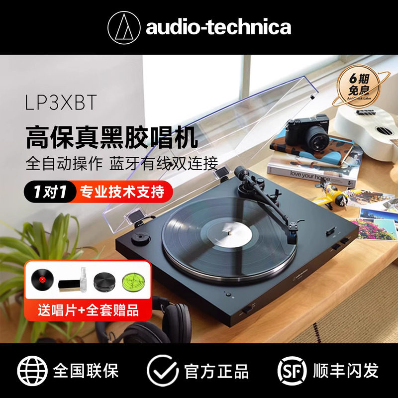 铁三角AT-LP3XBT全自动皮带驱动留声机客厅复古蓝牙黑胶唱片机