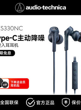 铁三角CKS330NC入耳式有线耳机主动降噪type-c接口HIFI音质重低音