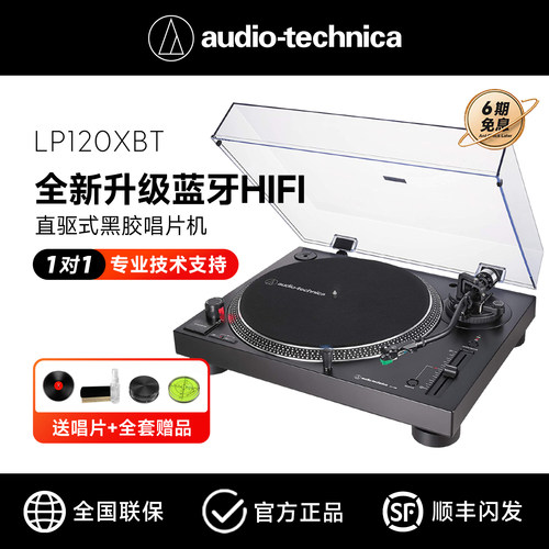 铁三角LP120XBT直驱式蓝牙唱片机